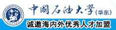 日批叉叉视频中国石油大学（华东）教师和博士后招聘启事