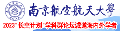 大屌爆操av电影在线南京航空航天大学2023“长空计划”学科群论坛诚邀海内外学者